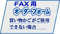 FAX用オーダーフォーム
